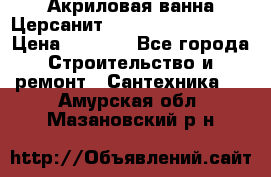 Акриловая ванна Церсанит Mito Red 150x70x39 › Цена ­ 4 064 - Все города Строительство и ремонт » Сантехника   . Амурская обл.,Мазановский р-н